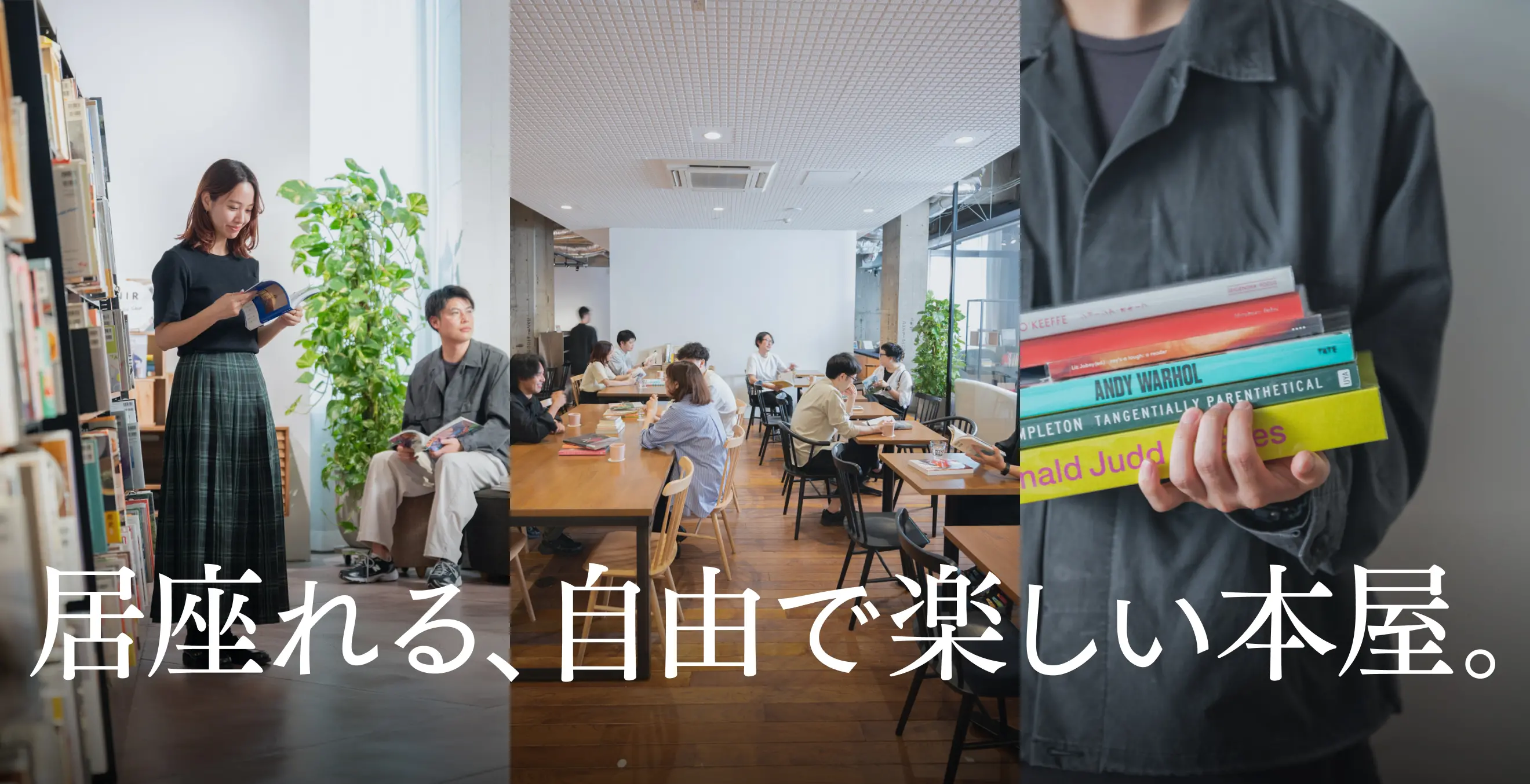 居座れる、自由で楽しい本屋。