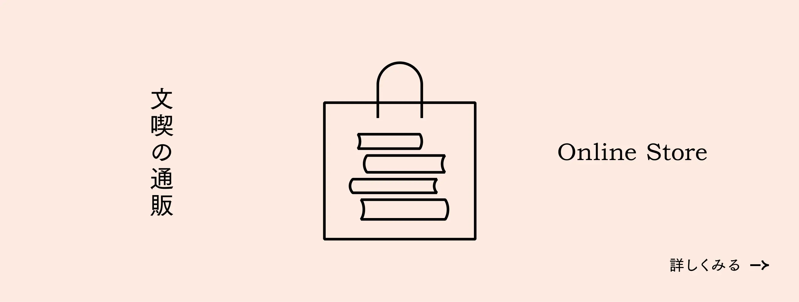 文喫の通販 Online Store 詳しくみる