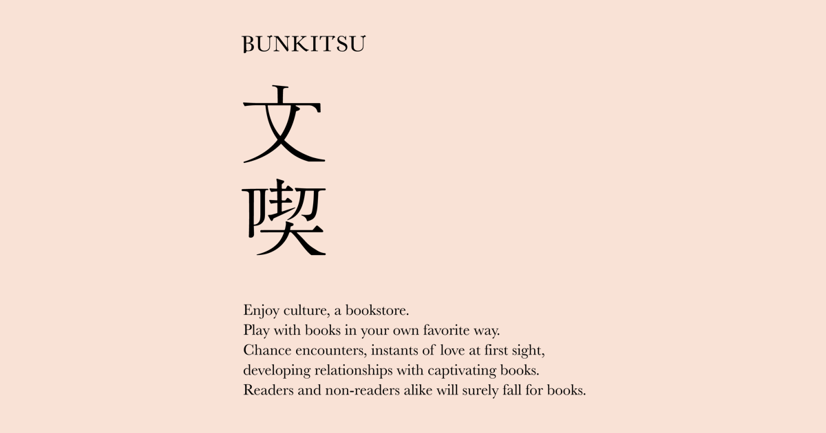 文喫 BUNKITSU | 本と出会うための本屋。