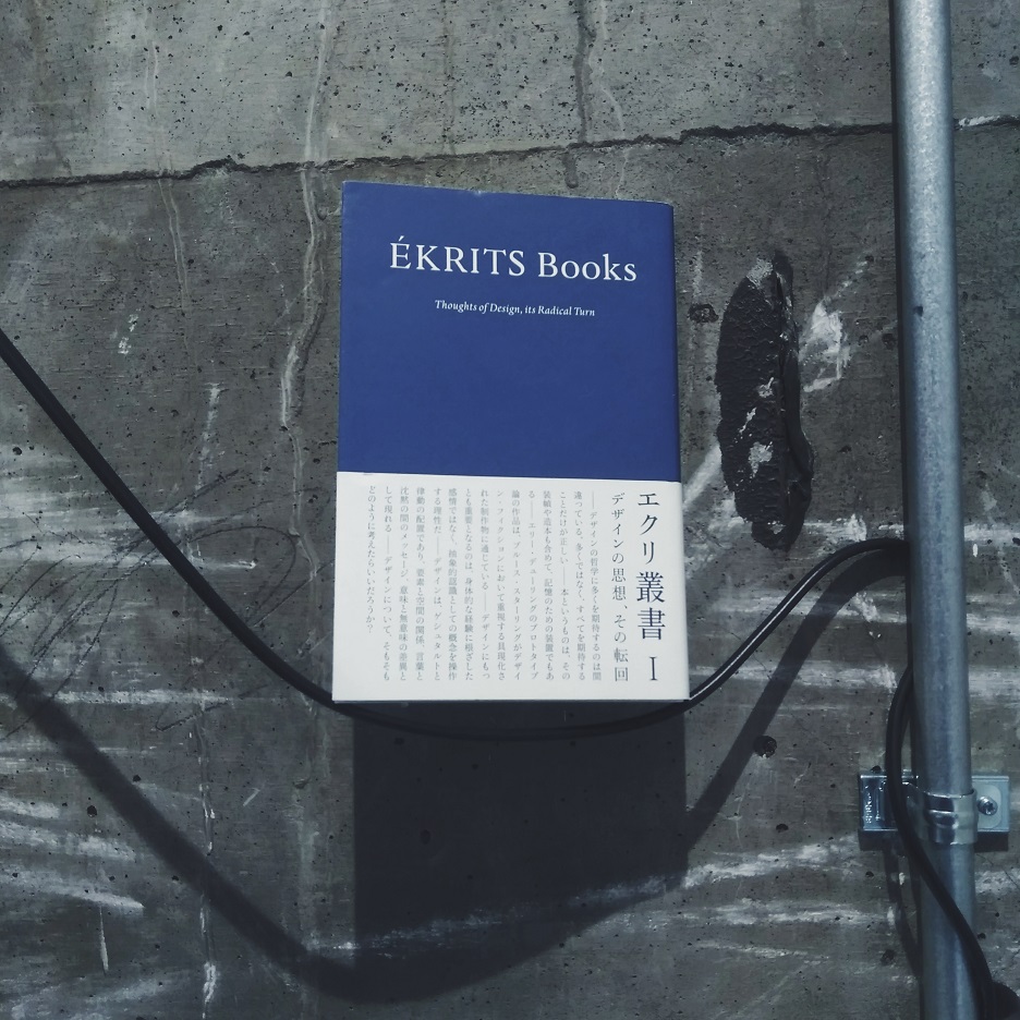 『ÉKRITS Books I / エクリ叢書 I―デザインの思想、その転回』