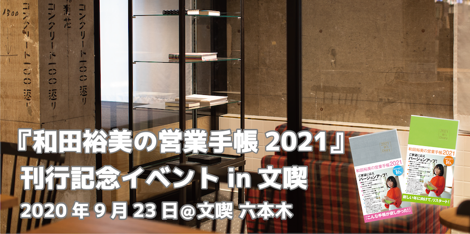 【応募は終了しました】『和田裕美の営業手帳2021』刊行記念イベント