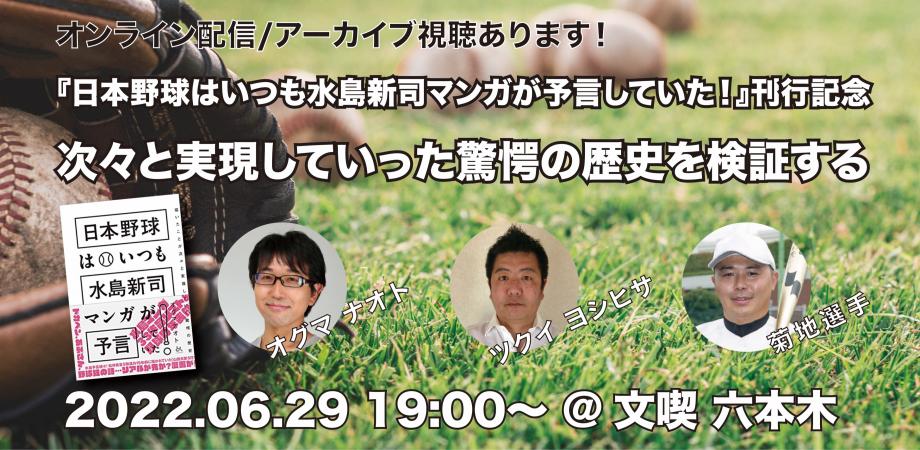 【6月29日】『日本野球はいつも水島新司マンガが予言していた！』刊行記念 次々と実現していった驚愕の歴史を検証する