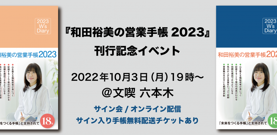 【10月3日】『和田裕美の営業手帳2023』刊行記念イベント