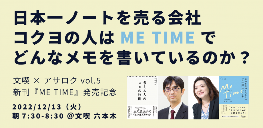 文喫 ✕ アサロク vol.5 新刊『ME TIME』発売記念 日本一ノートを売る会社コクヨの人はME TIMEでどんなメモを書いているのか？