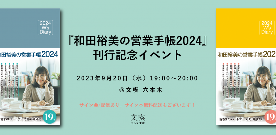 【9月20日】『和田裕美の営業手帳2024』刊行記念イベント