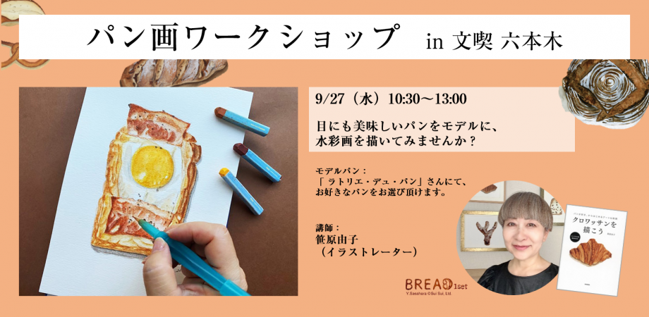 【9月27日】パン画ワークショップ