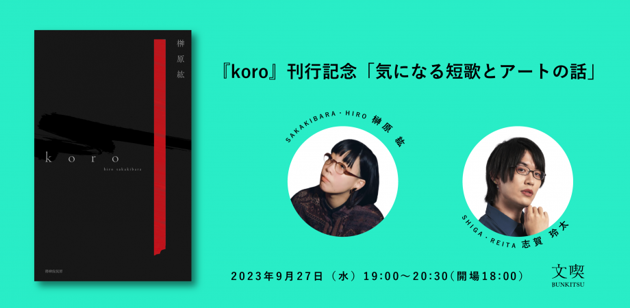 【9月27日】『koro』刊行記念「気になる短歌とアートの話」
