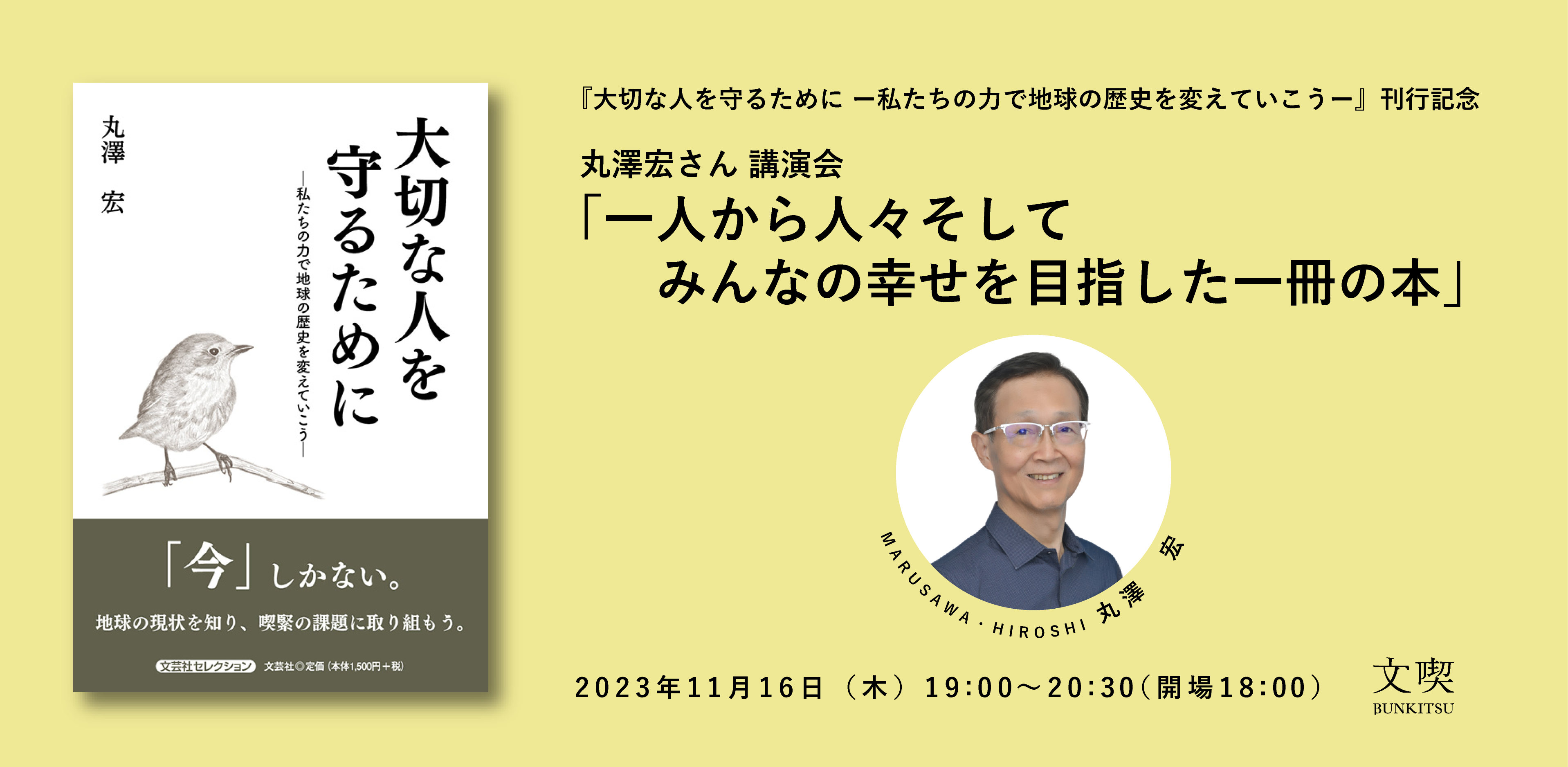 【11月16日】丸澤宏さん 講演会「一人から人々 そしてみんなの幸せを目指した一冊の本」