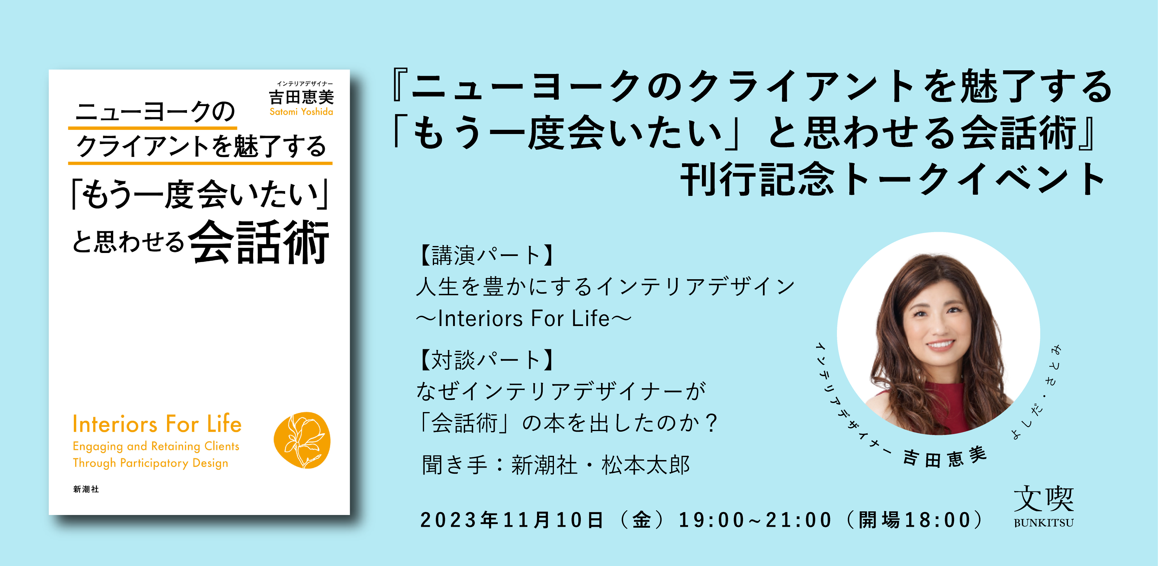 【11月10日】吉田恵美『ニューヨークのクライアントを魅了する「もう一度会いたい」と思わせる会話術』刊行記念トークイベント