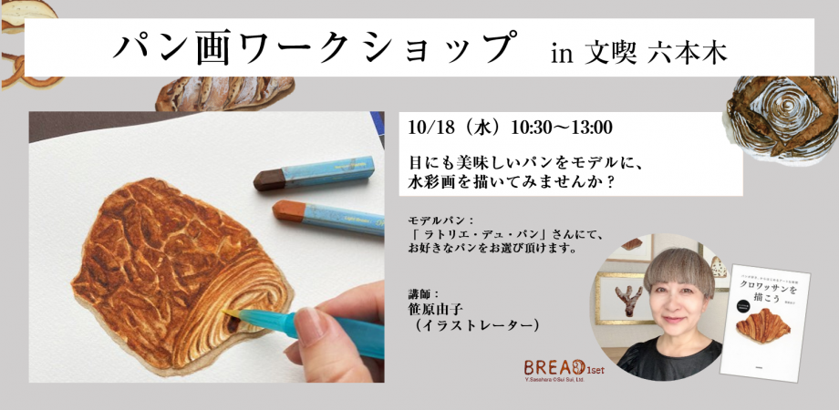 【10月18日】パン画ワークショップ