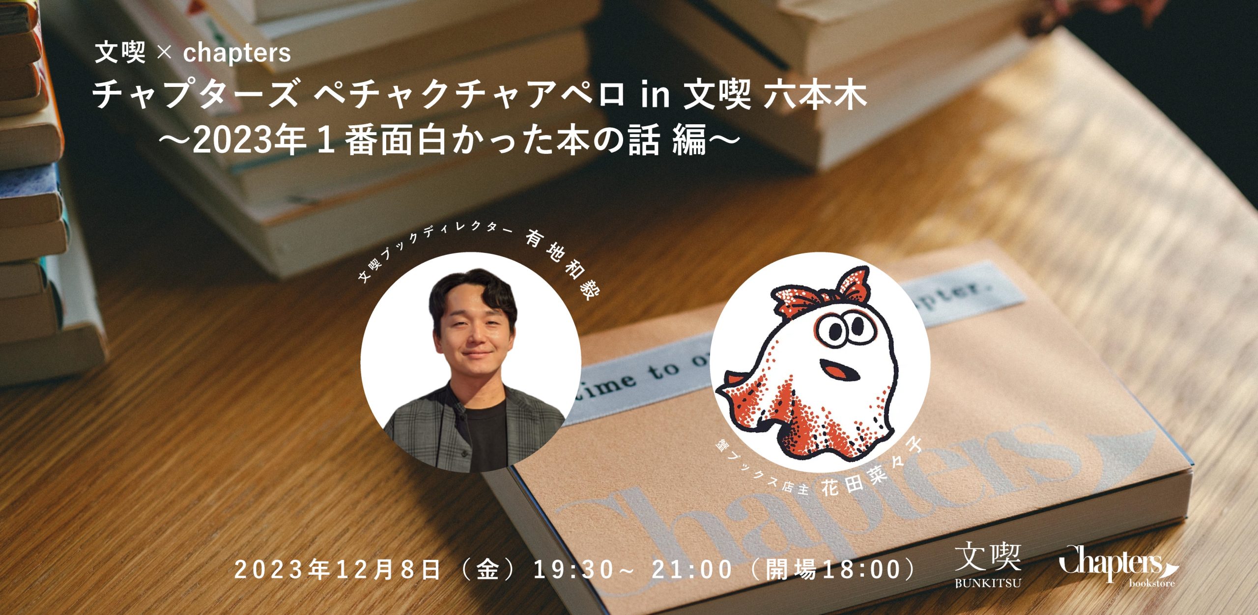 【12月8日】Chapters書店×文喫 ペチャクチャアペロ