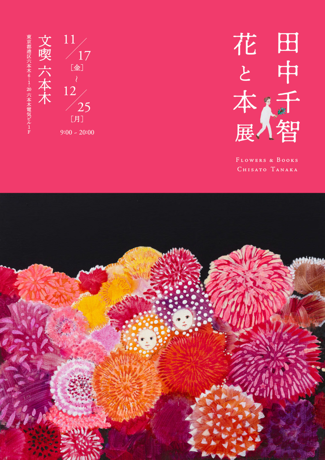 田中千智「花と本」展