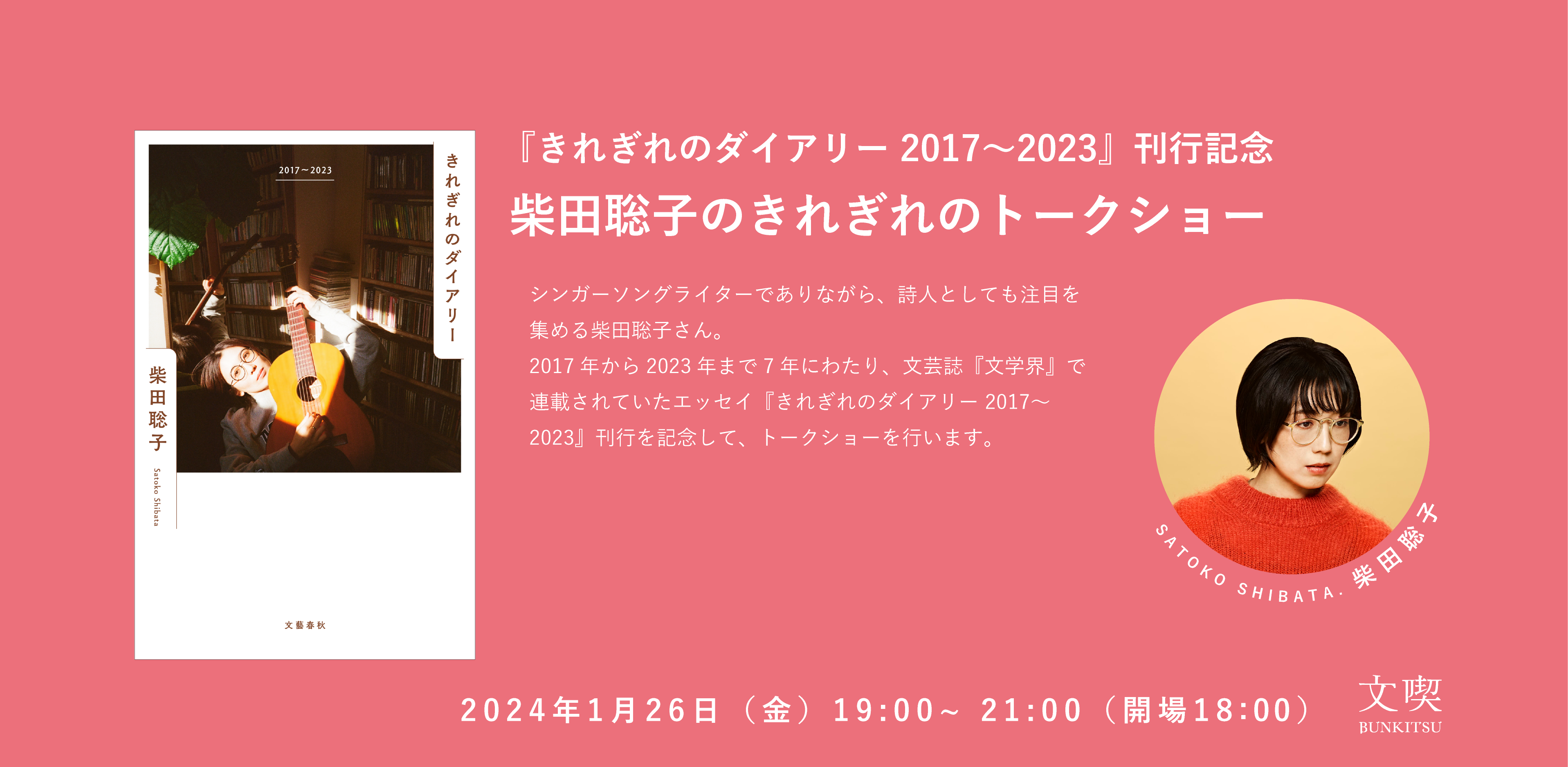 【1月26日】『きれぎれのダイアリー 2017〜2023』刊行記念　柴田聡子のきれぎれのトークショー