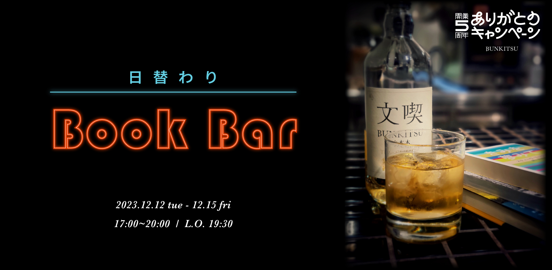 日替わりBook Bar（12月12日～25日）