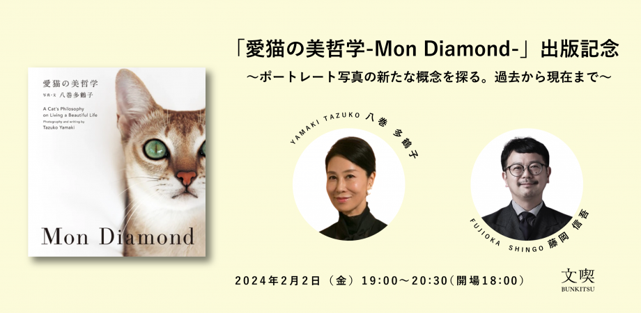 【2月2日】「愛猫の美哲学-Mon Diamond-」出版記念 ～ポートレート写真の新たな概念を探る。過去から現在まで～