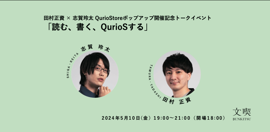 田村正資 × 志賀玲太 QurioStoreポップアップ開催記念トークイベント 