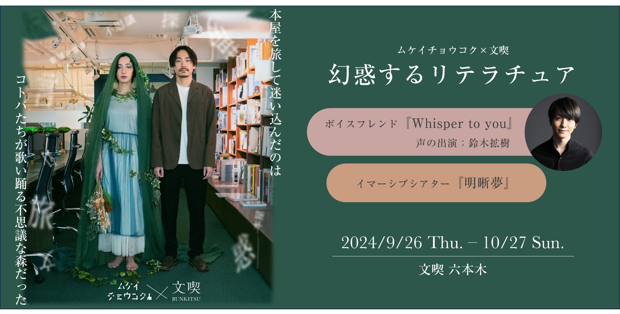 【9/26～10/27】ムケイチョウコク×文喫「幻惑するリテラチュア」