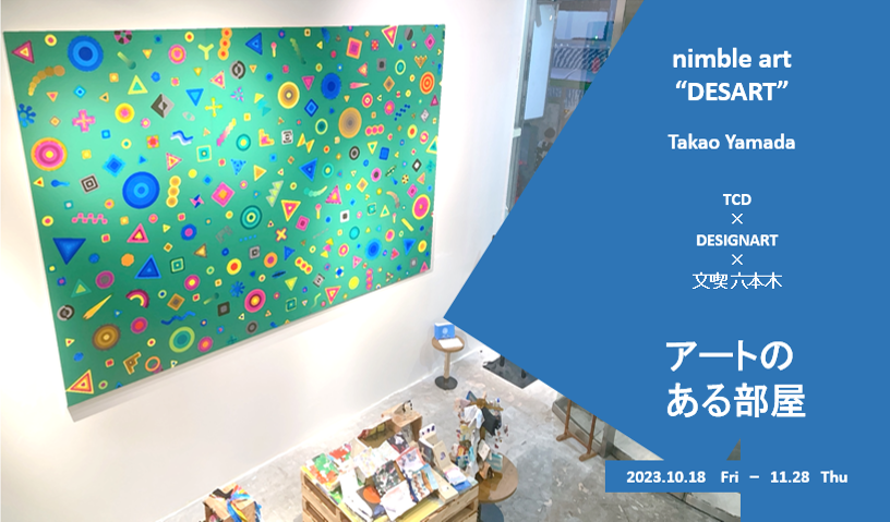 nimble art “DESART”　アートのある部屋