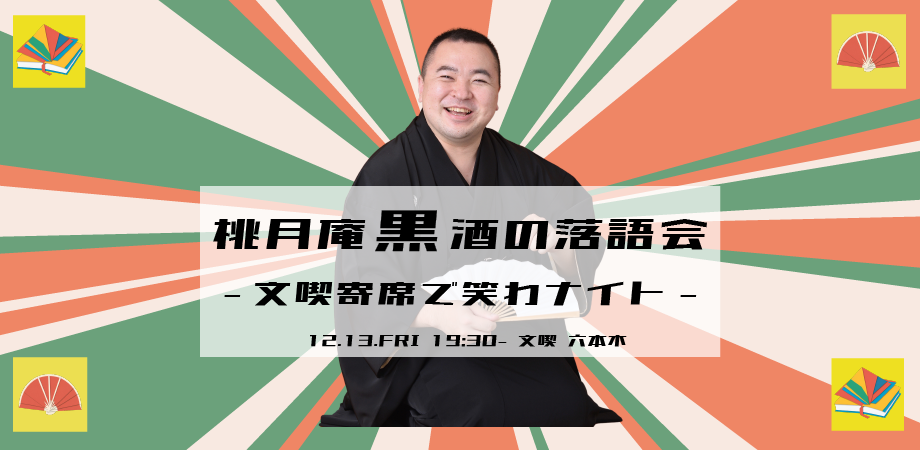 【12月13日】桃月庵黒酒 落語会 〜文喫寄席で笑わナイト〜