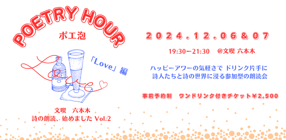 【12月6日、7日】Poetry Hour(ポエ泡) Vol.2 　～詩の朗読はじめました。 テーマは「LOVE」〜