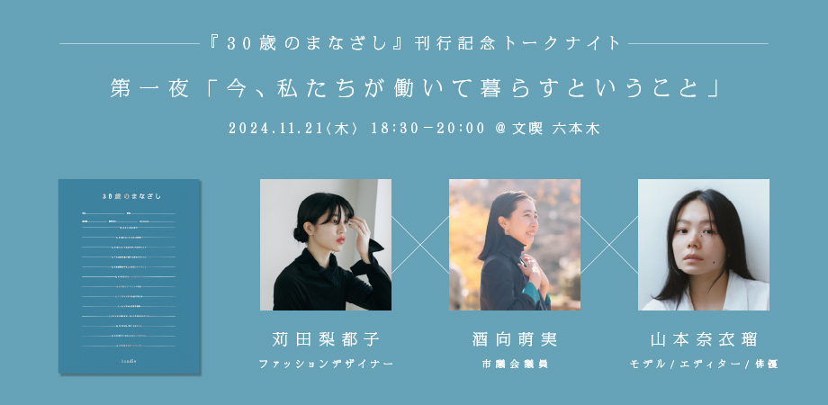 【11月21日】『30歳のまなざし』刊行記念トークナイト第一夜「今、私たちが働いて暮らすということ」　苅田梨都子×酒向萌実×山本奈衣瑠