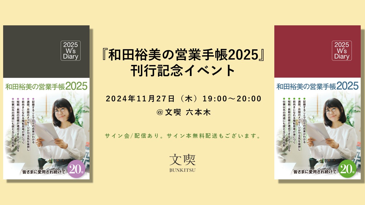 【11月27日】『和田裕美の営業手帳2025』刊行記念イベント