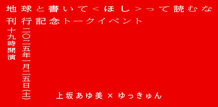 【1月25日】上坂あゆ美『地球と書いて〈ほし〉って読むな』刊行記念トークイベント