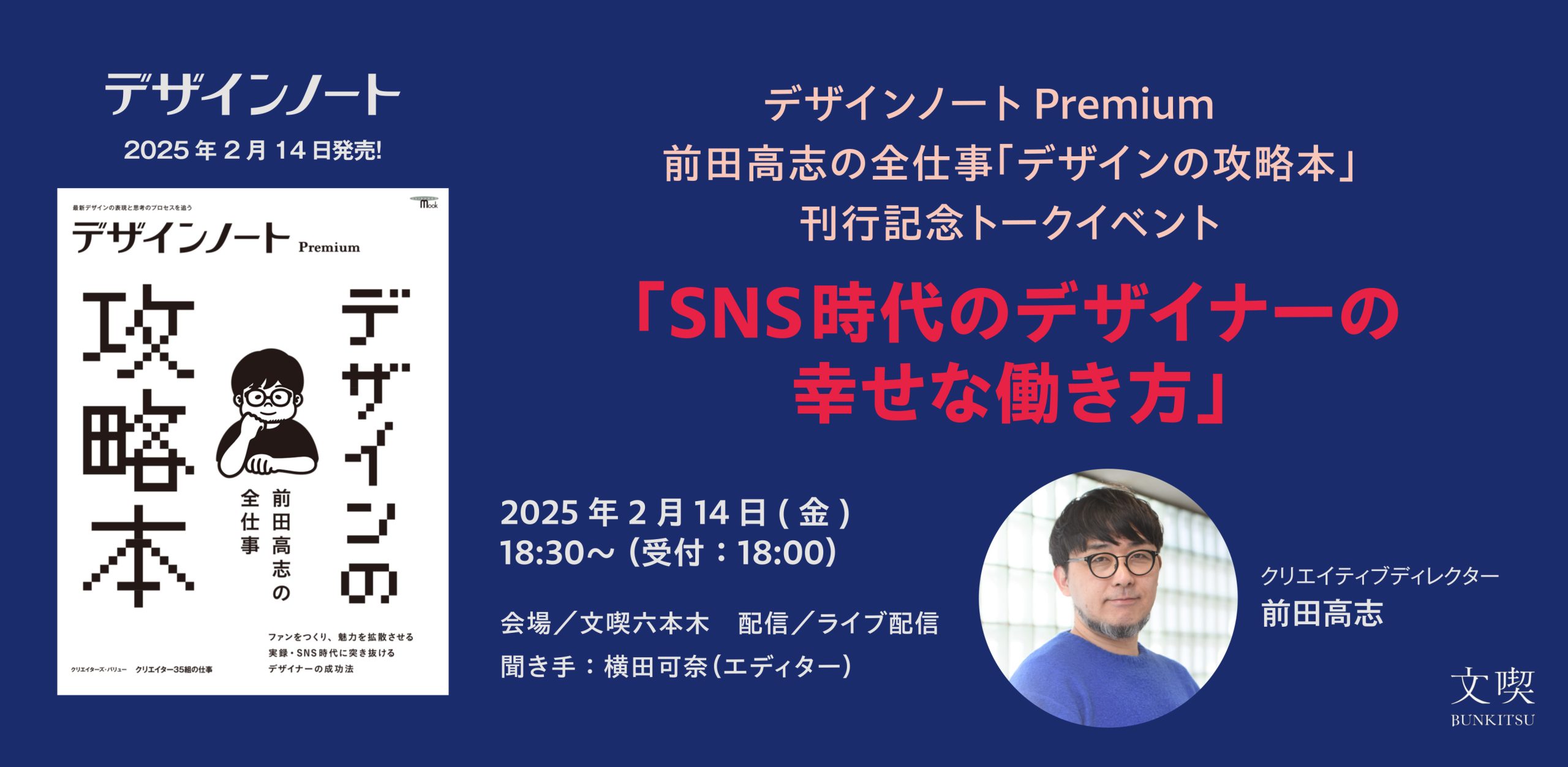 【2月14日】デザインノートPremium　前田高志の全仕事「デザインの攻略本」 刊行記念トークイベント「SNS時代のデザイナーの幸せな働き方」