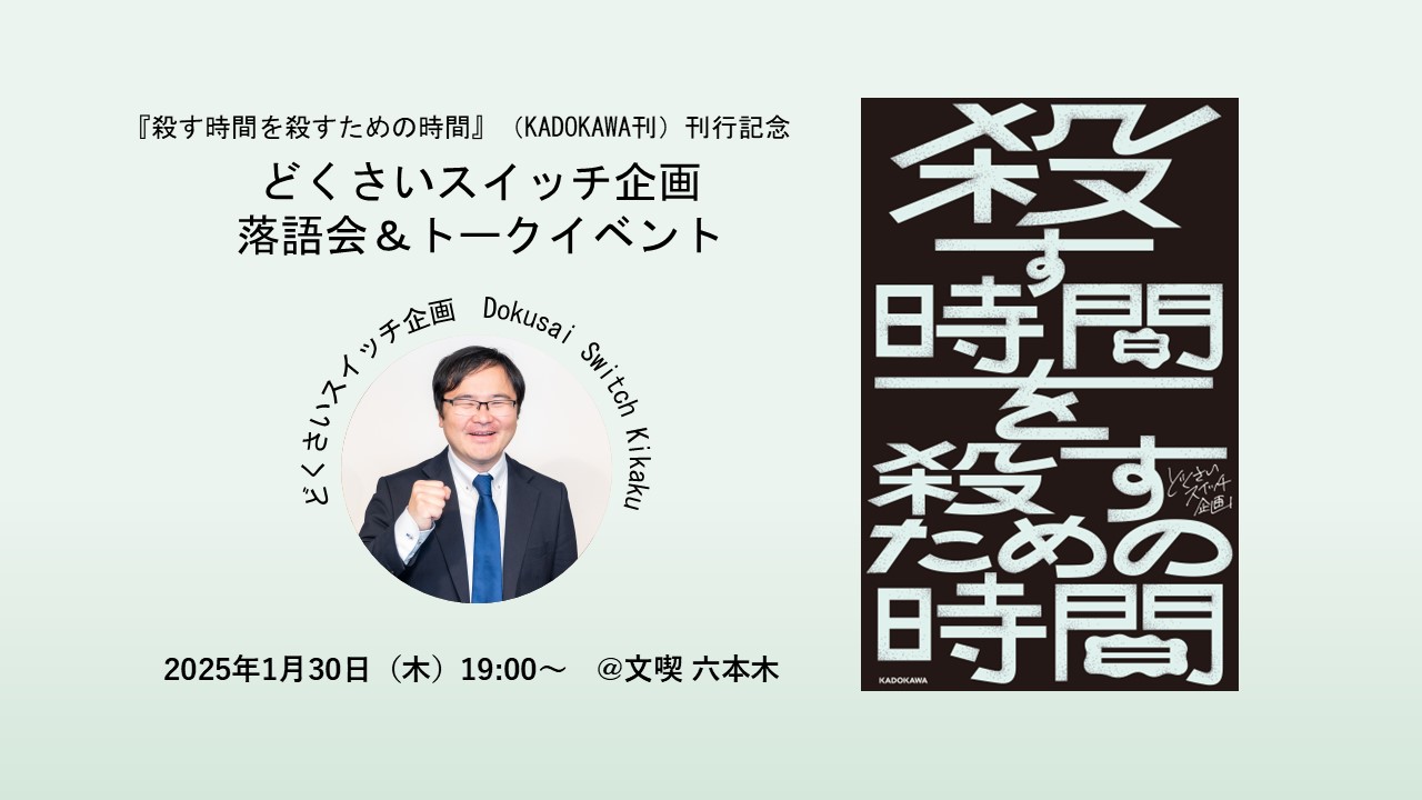 【1月30日】『殺す時間を殺すための時間』刊行記念　どくさいスイッチ企画の落語会＆トークイベント