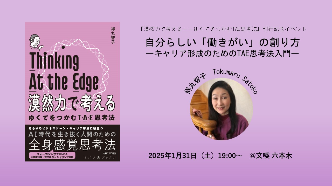 【1月31日】『漠然力で考えるーーゆくてをつかむTAE思考法』刊行記念イベント　 自分らしい「働きがい」の創り方ーーキャリア形成のためのT A E思考法入門