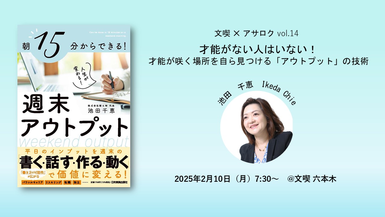 【2月10日】文喫 ✕ アサロク vol.14　才能がない人はいない！ 才能が咲く場所を自ら見つける「アウトプット」の技術