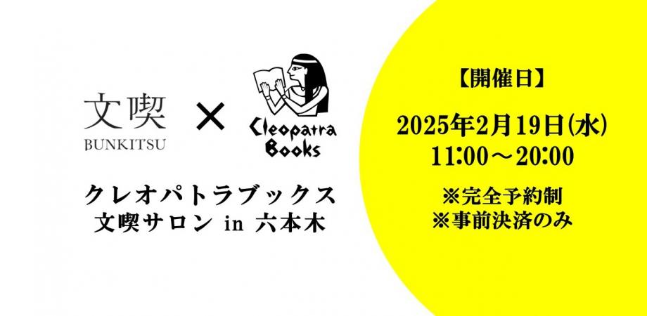 【2月19日】クレオパトラブックス 文喫サロン in 六本木 Vol.5