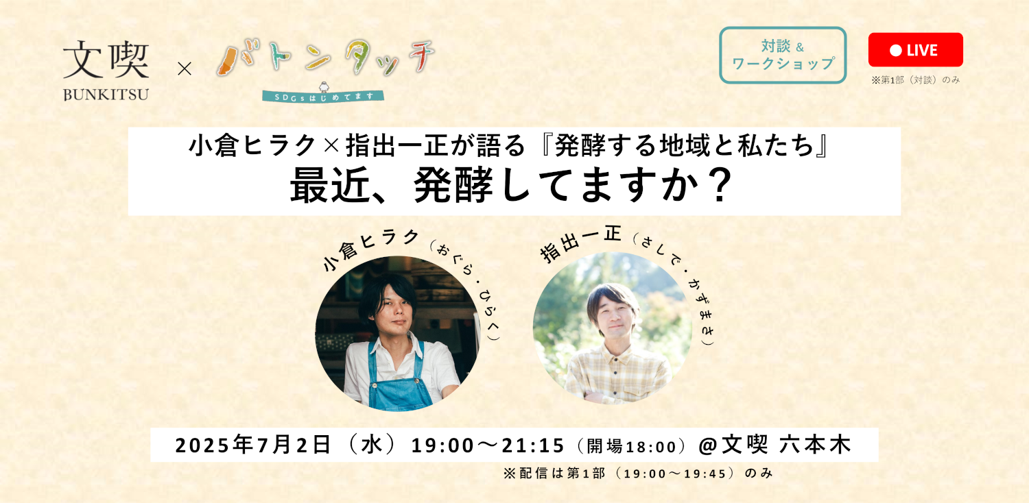 小倉ヒラク×指出一正が語る『発酵する地域と私たち』