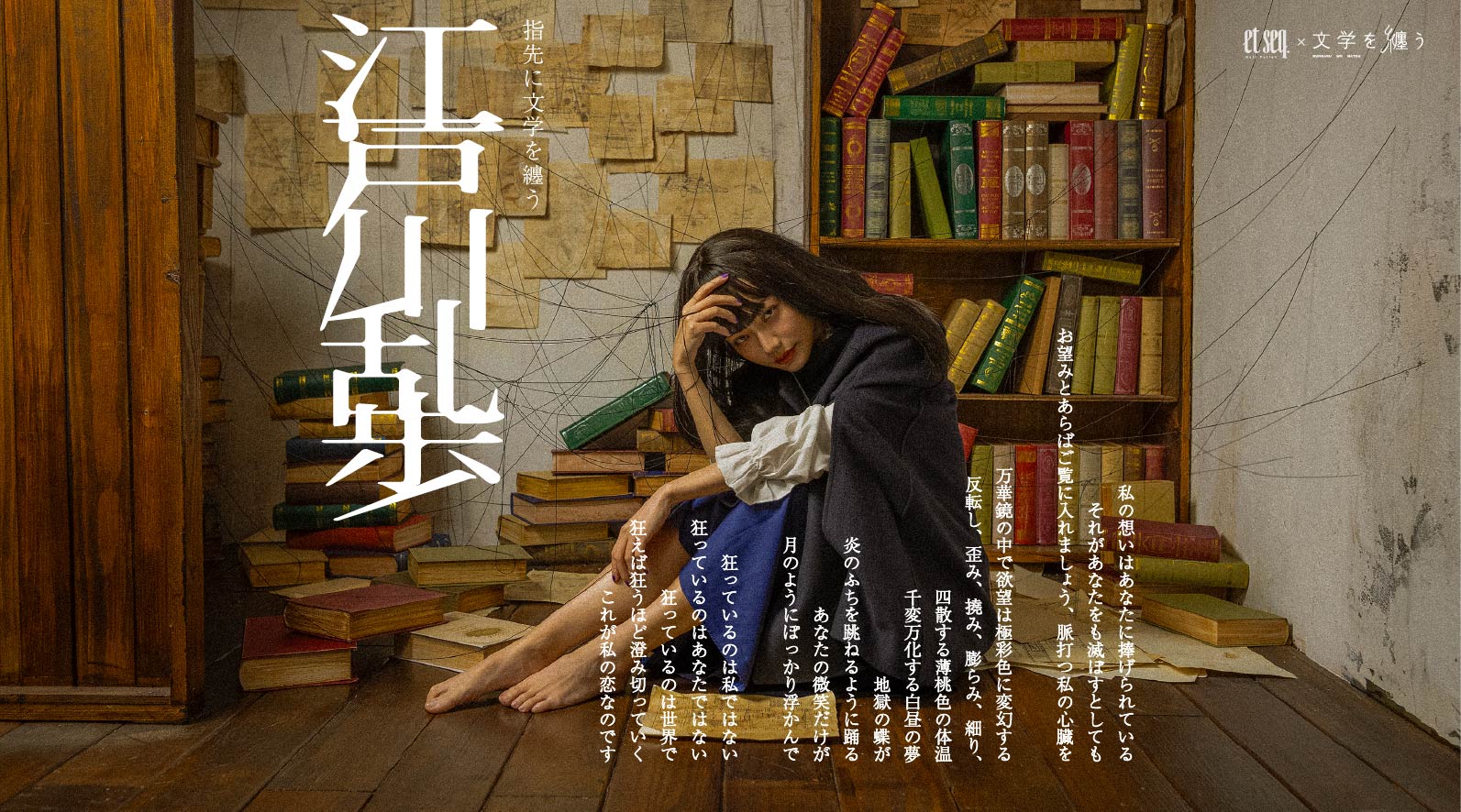 「指先に文学を纏う展」―江戸川乱歩―